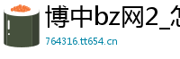 博中bz网2_怎么找极速赛车信誉下注群_3分快乐8娱乐地址客户端_BOB电竞正规平台入口_2023年游戏排行榜前十名